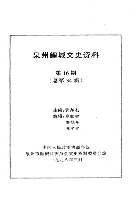 《泉州鲤城文史资料·第16辑》.pdf电子版_福建省志插图1 《泉州鲤城文史资料·第16辑》.pdf电子版_福建省志插图1