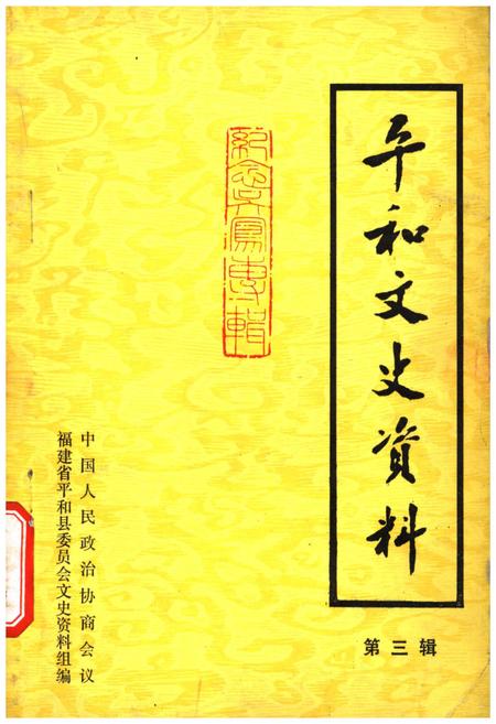 《平和文史资料 第三辑》.pdf电子版_福建省志