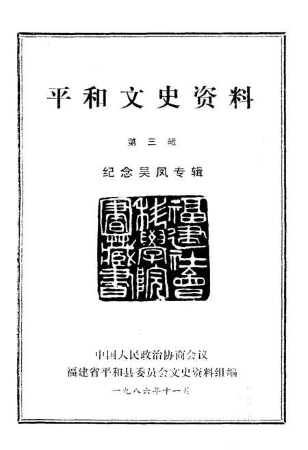 《平和文史资料 第三辑》.pdf电子版_福建省志插图1