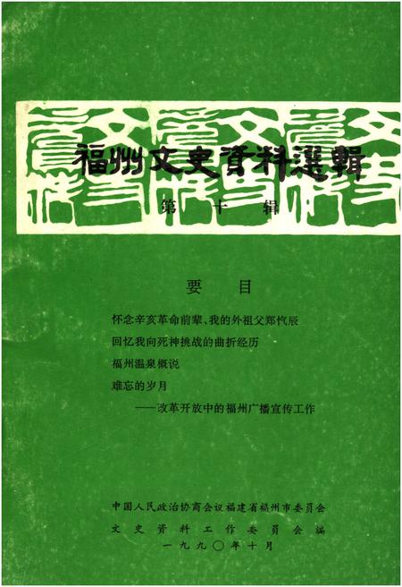 《福州文史资料选辑 第十辑》.pdf电子版_福建省志
