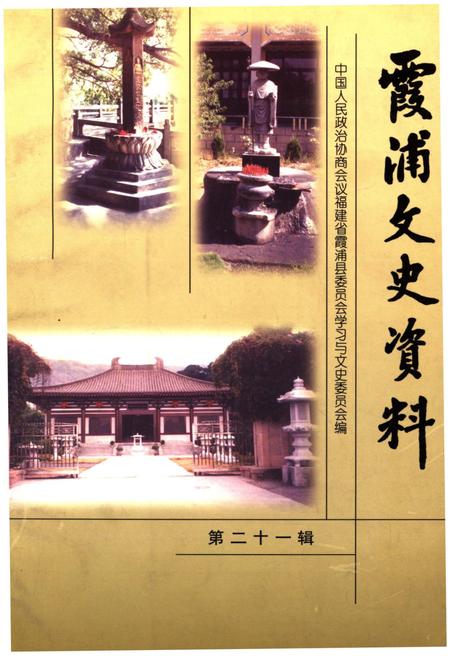 《霞浦文史资料 第二十一辑》.pdf电子版_福建省志