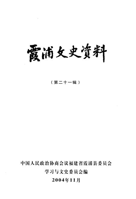 《霞浦文史资料 第二十一辑》.pdf电子版_福建省志插图1