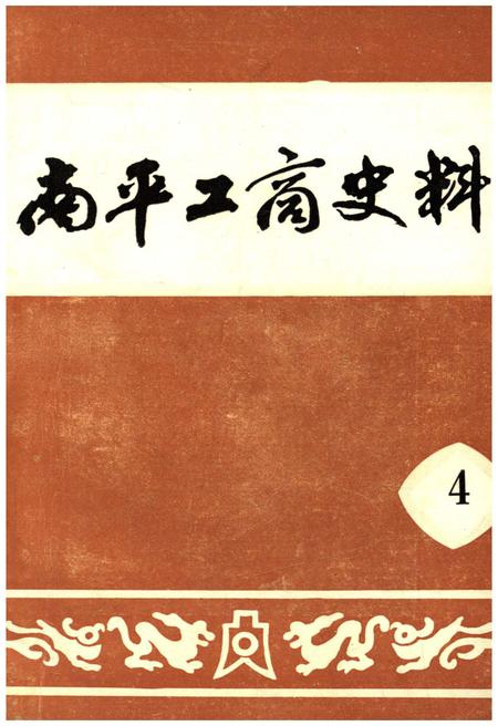 《南平工商史料 第四辑》.pdf电子版_福建省志