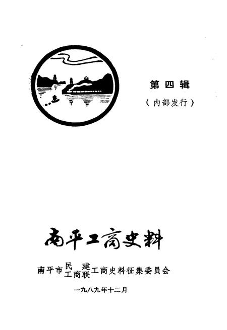 《南平工商史料 第四辑》.pdf电子版_福建省志插图1