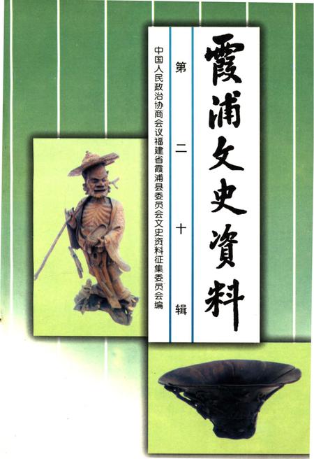 《霞浦文史资料 第二十辑》.pdf电子版_福建省志