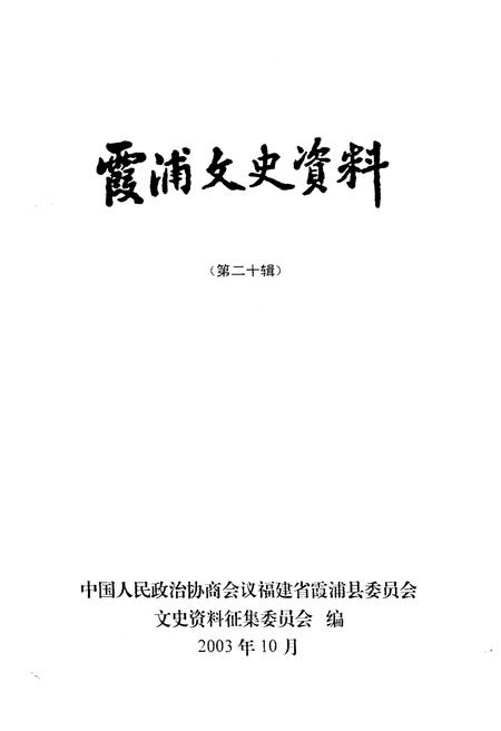《霞浦文史资料 第二十辑》.pdf电子版_福建省志插图1