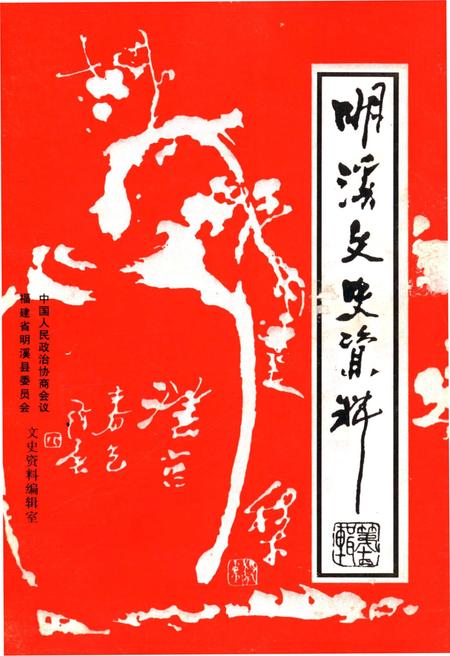 《明溪文史资料 第十四辑》.pdf电子版_福建省志插图 《明溪文史资料 第十四辑》.pdf电子版_福建省志插图