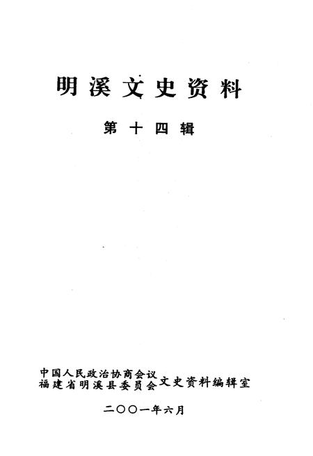 《明溪文史资料 第十四辑》.pdf电子版_福建省志插图1 《明溪文史资料 第十四辑》.pdf电子版_福建省志插图1