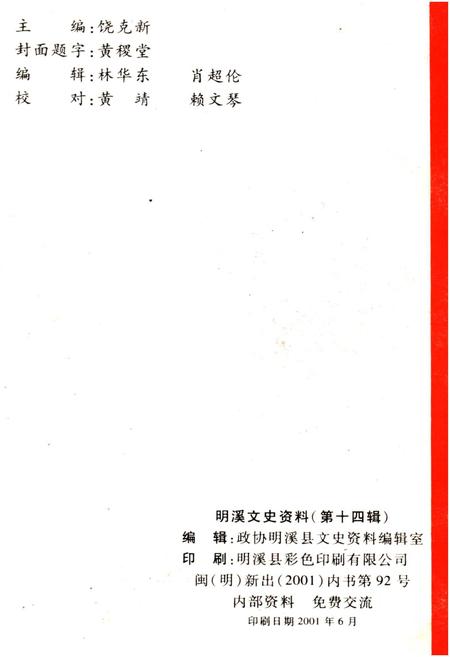 《明溪文史资料 第十四辑》.pdf电子版_福建省志插图2 《明溪文史资料 第十四辑》.pdf电子版_福建省志插图2