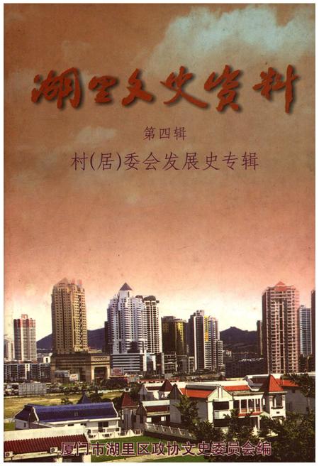 《湖里文史资料 第四辑 村（居）委会发展史专辑》.pdf电子版_福建省志