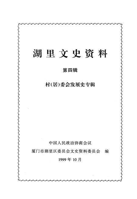 《湖里文史资料 第四辑 村（居）委会发展史专辑》.pdf电子版_福建省志插图1