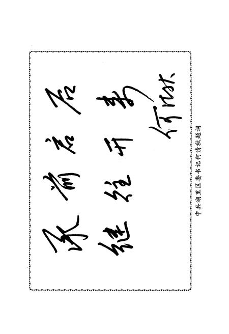 《湖里文史资料 第四辑 村（居）委会发展史专辑》.pdf电子版_福建省志插图3