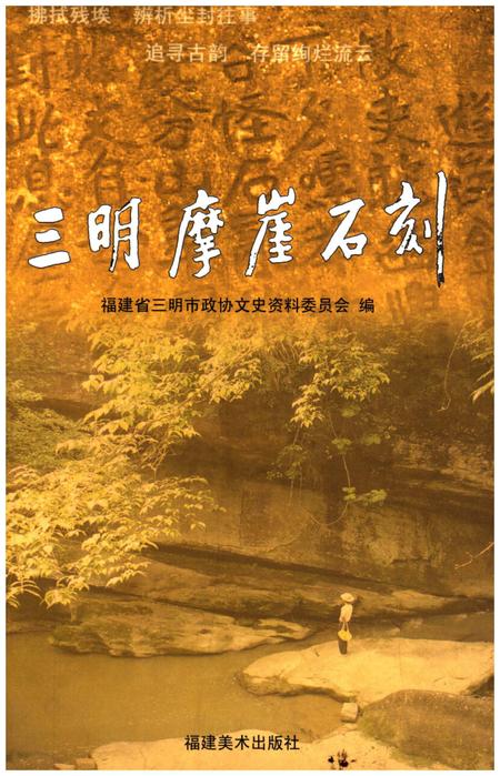 《三明摩崖石刻》.pdf电子版_福建省志