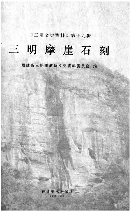 《三明摩崖石刻》.pdf电子版_福建省志插图1