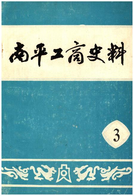 《南平工商史料 第三辑》.pdf电子版_福建省志