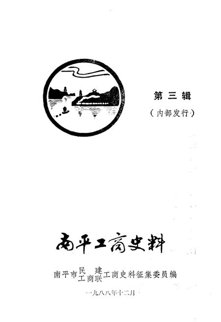 《南平工商史料 第三辑》.pdf电子版_福建省志插图1