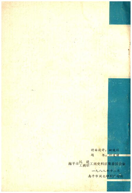 《南平工商史料 第三辑》.pdf电子版_福建省志插图2