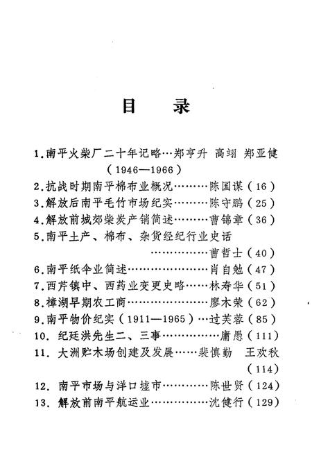 《南平工商史料 第三辑》.pdf电子版_福建省志插图4