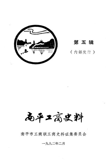 《南平工商史料 第五辑》.pdf电子版_福建省志插图1 《南平工商史料 第五辑》.pdf电子版_福建省志插图1