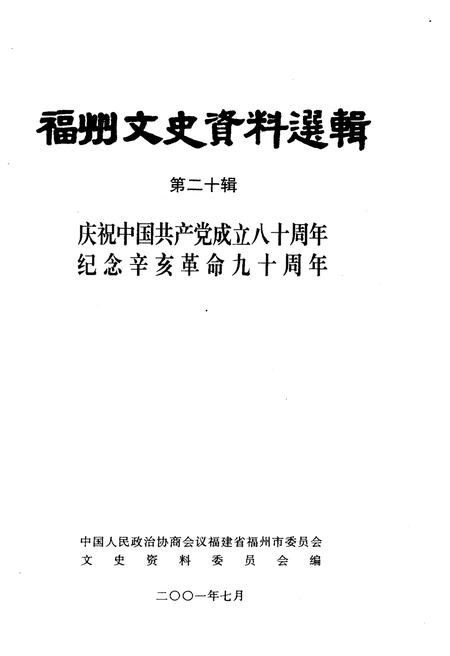 《福州文史资料选辑 第十二辑》.pdf电子版_福建省志插图1