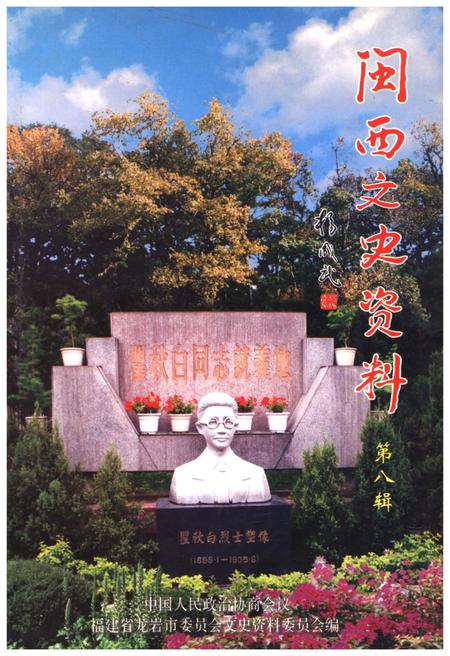 《闽西文史资料 第八辑》.pdf电子版_福建省志