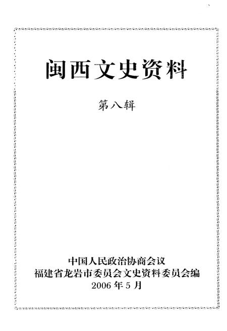 《闽西文史资料 第八辑》.pdf电子版_福建省志插图1