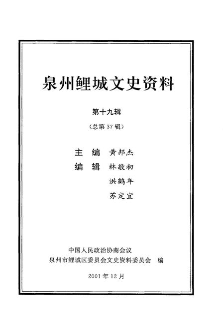 《泉州鲤城文史资料 第十九辑（总第37辑）》.pdf电子版_福建省志插图1