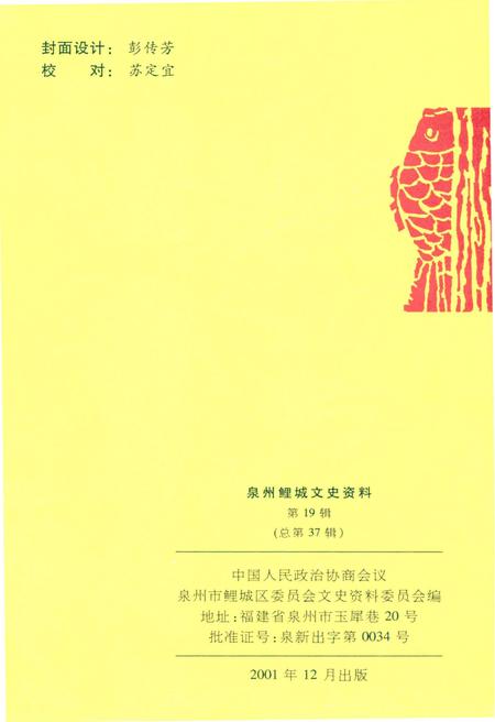 《泉州鲤城文史资料 第十九辑（总第37辑）》.pdf电子版_福建省志插图2