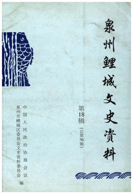 《泉州鲤城文史资料 第十八辑（总第36辑）》.pdf电子版_福建省志