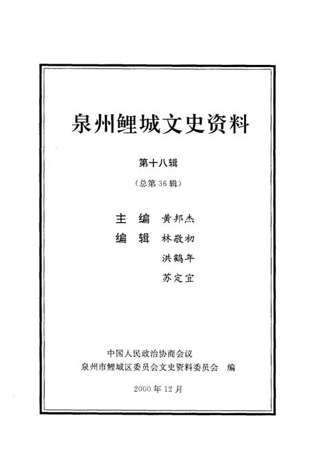 《泉州鲤城文史资料 第十八辑（总第36辑）》.pdf电子版_福建省志插图1