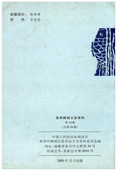 《泉州鲤城文史资料 第十八辑（总第36辑）》.pdf电子版_福建省志插图2
