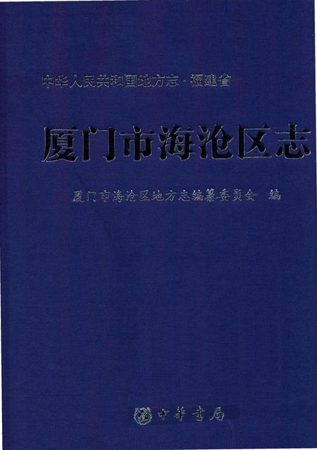 《厦门市海沧区志》.pdf电子版_福建省志