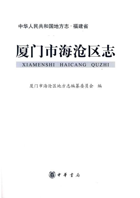 《厦门市海沧区志》.pdf电子版_福建省志插图2