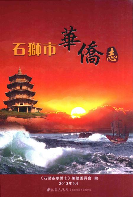 《石狮市华侨志》.pdf电子版_福建省志插图 《石狮市华侨志》.pdf电子版_福建省志插图