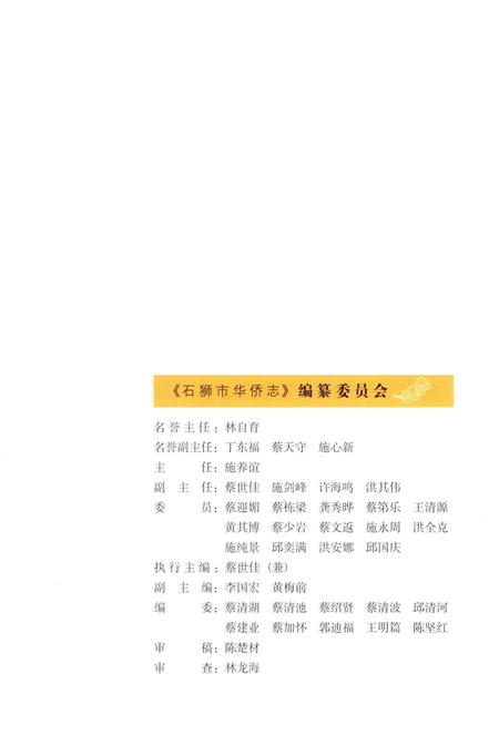 《石狮市华侨志》.pdf电子版_福建省志插图4 《石狮市华侨志》.pdf电子版_福建省志插图4