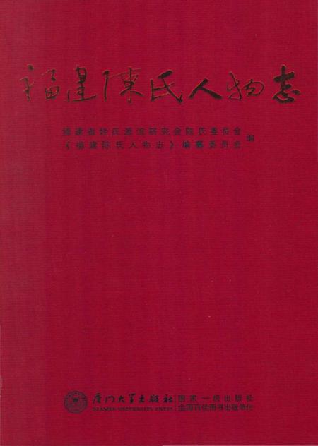 《福建陈氏人物志》.pdf电子版_福建省志