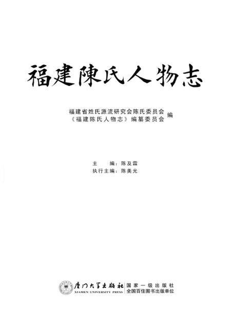 《福建陈氏人物志》.pdf电子版_福建省志插图1