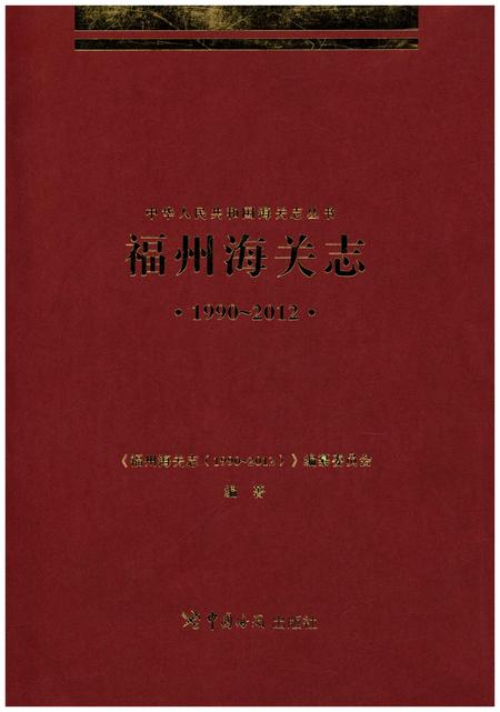 《福州海关志》.pdf电子版_福建省志