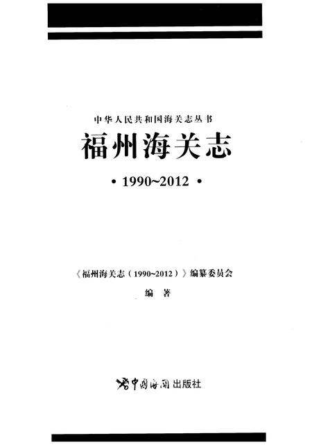 《福州海关志》.pdf电子版_福建省志插图1 《福州海关志》.pdf电子版_福建省志插图1