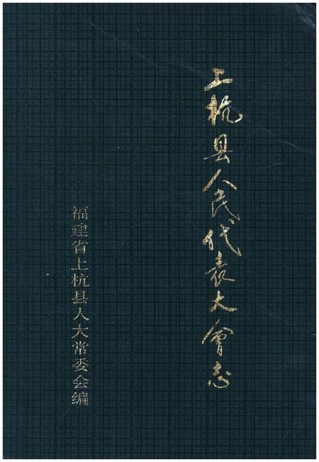 《上杭县人民代表大会志》.pdf电子版_福建省志