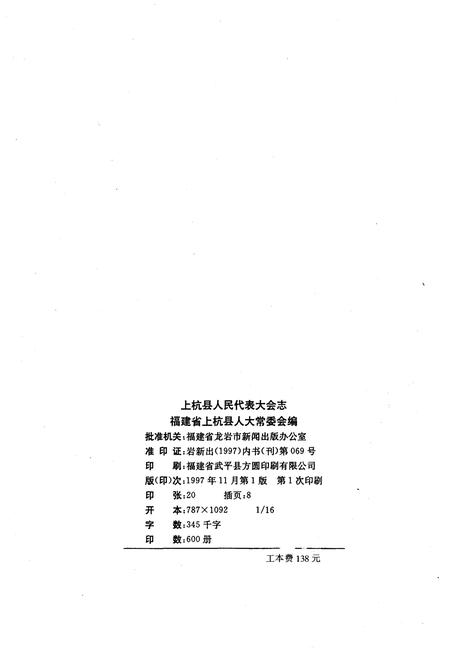 《上杭县人民代表大会志》.pdf电子版_福建省志插图1