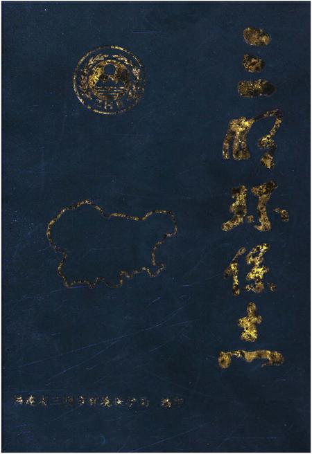 《三明环保志》.pdf电子版_福建省志插图 《三明环保志》.pdf电子版_福建省志插图