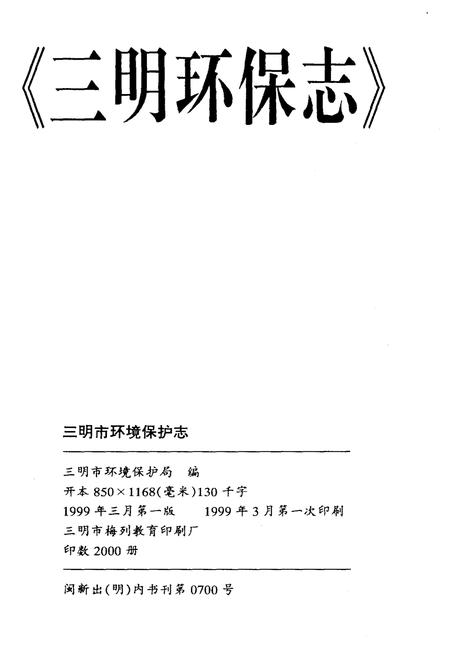 《三明环保志》.pdf电子版_福建省志插图1 《三明环保志》.pdf电子版_福建省志插图1