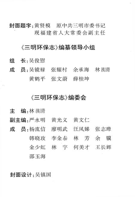 《三明环保志》.pdf电子版_福建省志插图2 《三明环保志》.pdf电子版_福建省志插图2