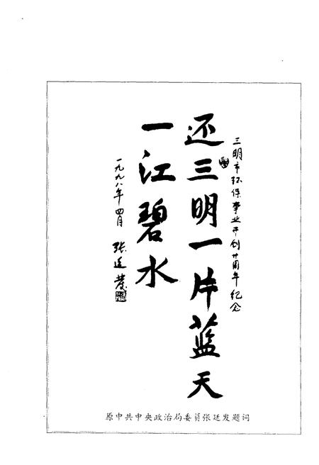 《三明环保志》.pdf电子版_福建省志插图4 《三明环保志》.pdf电子版_福建省志插图4