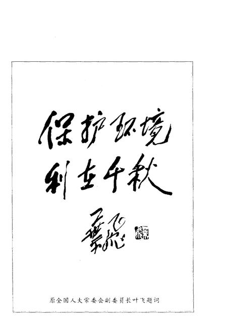 《三明环保志》.pdf电子版_福建省志插图5 《三明环保志》.pdf电子版_福建省志插图5