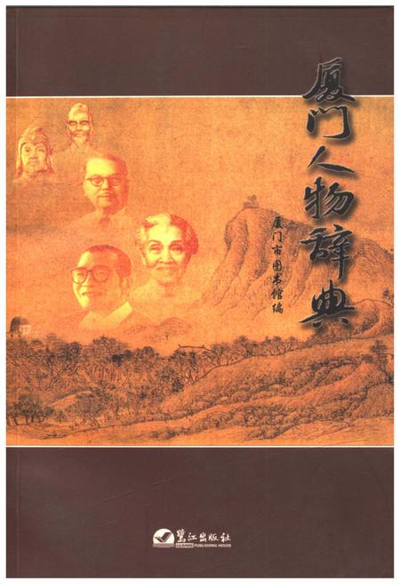 《厦门人物词典》.pdf电子版_福建省志