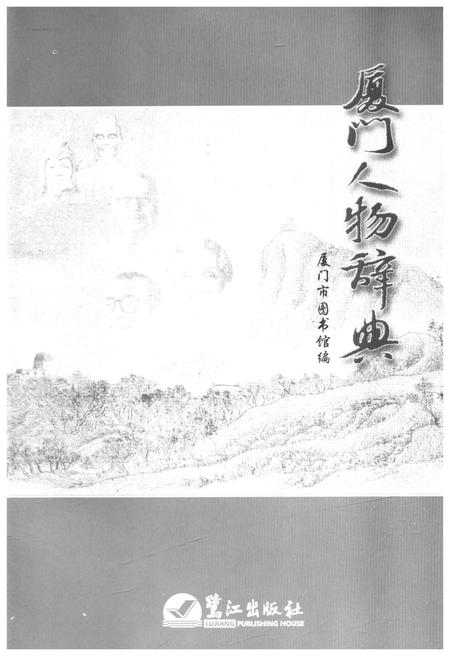 《厦门人物词典》.pdf电子版_福建省志插图1