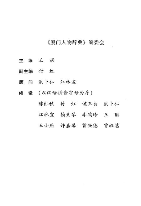 《厦门人物词典》.pdf电子版_福建省志插图3