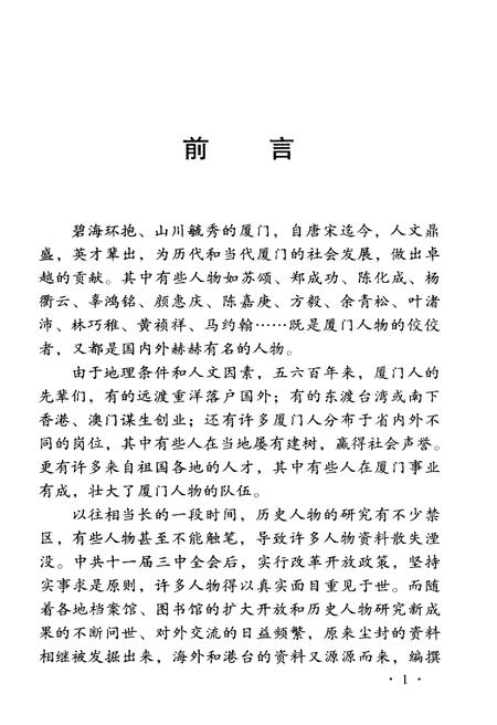 《厦门人物词典》.pdf电子版_福建省志插图4